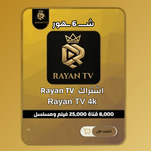 اشتراك Rayan TV 4k لمدة 6 شهور