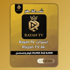 اشتراك Rayan TV 4k لمدة عام