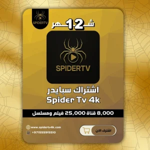 اشتراك سبايدر الرسمي Spider Tv 4k لمدة عام