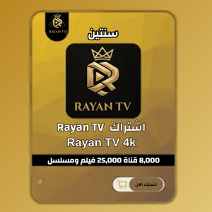 اشتراك Rayan TV 4k لمدة سنتين